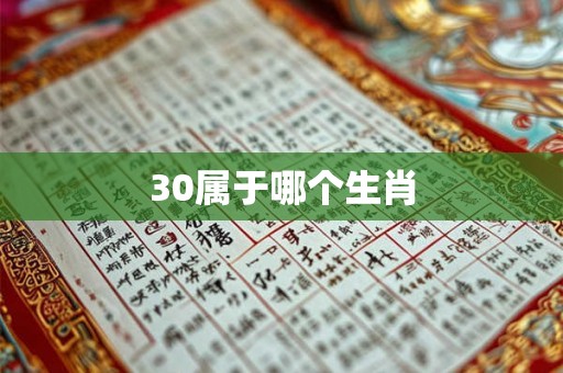 30属于哪个生肖