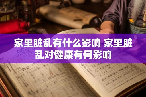 家里脏乱有什么影响 家里脏乱对健康有何影响