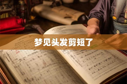 梦见头发剪短了