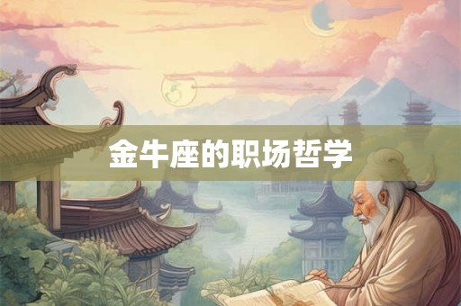 金牛座的职场哲学 金牛座的职场哲学