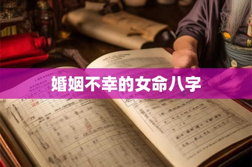 婚姻不幸的女命八字