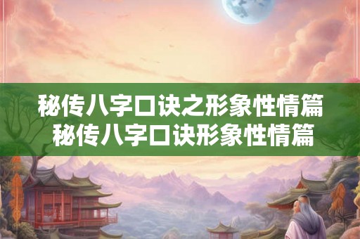 秘传八字口诀之形象性情篇 秘传八字口诀形象性情篇的口诀是什么