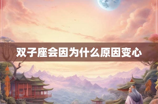 双子座会因为什么原因变心