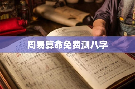 周易算命免费测八字