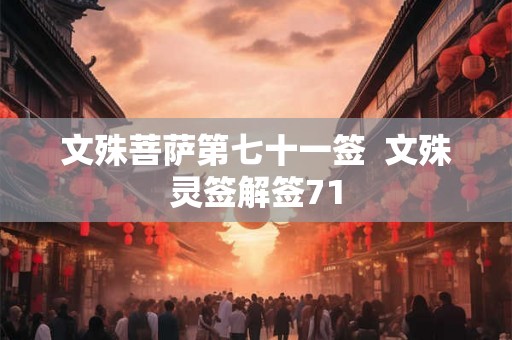 文殊菩萨第七十一签  文殊灵签解签71
