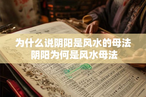 为什么说阴阳是风水的母法 阴阳为何是风水母法