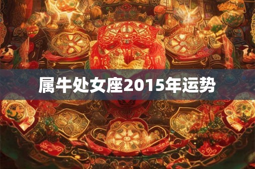 属牛处女座2015年运势