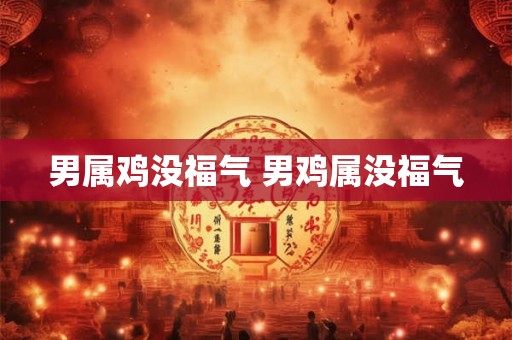 男属鸡没福气 男鸡属没福气