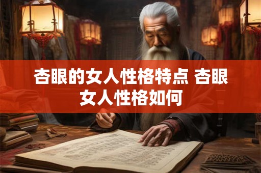 杏眼的女人性格特点 杏眼女人性格如何