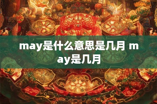may是什么意思是几月 may是几月
