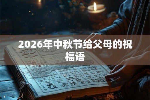 2026年中秋节给父母的祝福语