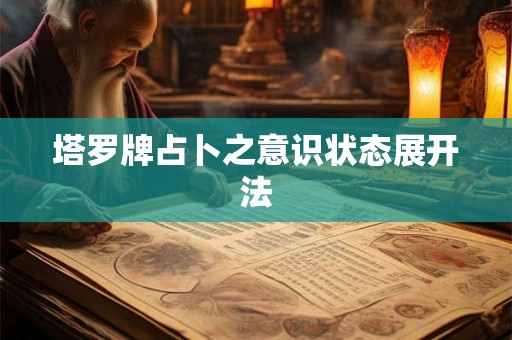 塔罗牌占卜之意识状态展开法