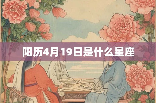 阳历4月19日是什么星座