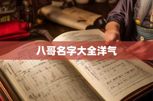八哥名字大全洋气