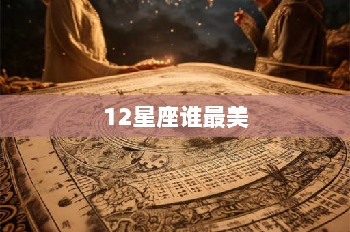 12星座谁最美
