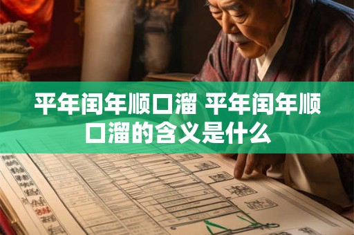 平年闰年顺口溜 平年闰年顺口溜的含义是什么