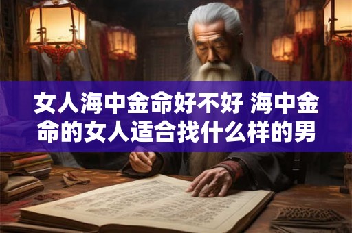 女人海中金命好不好 海中金命的女人适合找什么样的男人