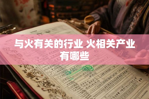 与火有关的行业 火相关产业有哪些