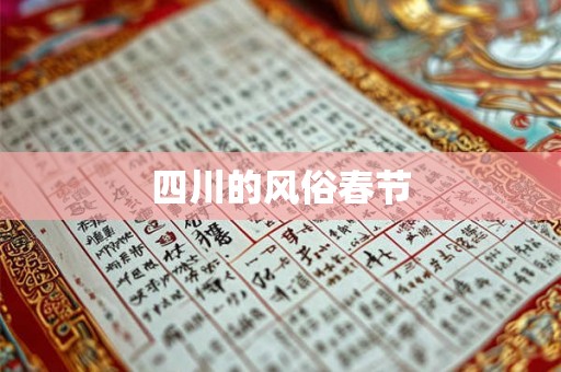 四川的风俗春节