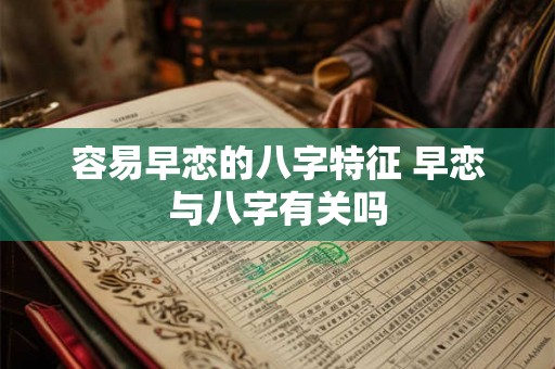 容易早恋的八字特征 早恋与八字有关吗
