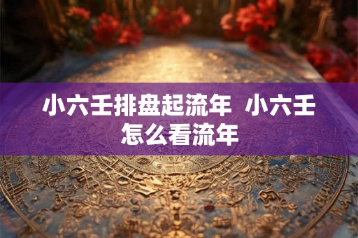 小六壬排盘起流年  小六壬怎么看流年