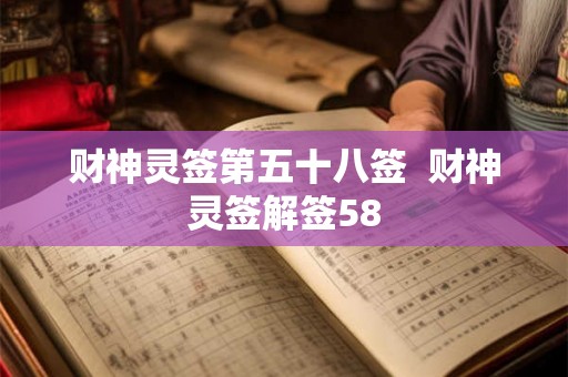 财神灵签第五十八签  财神灵签解签58