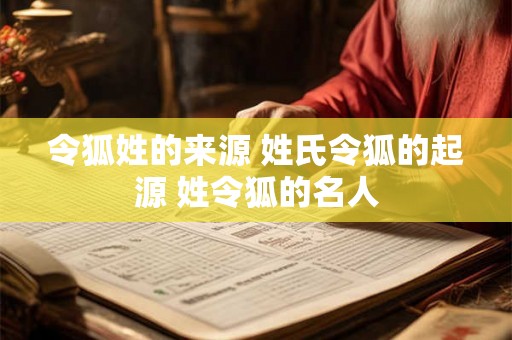 令狐姓的来源 姓氏令狐的起源 姓令狐的名人