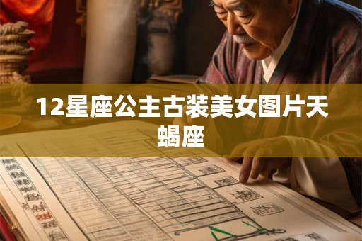 12星座公主古装美女图片天蝎座