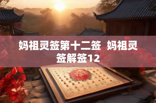 妈祖灵签第十二签  妈祖灵签解签12