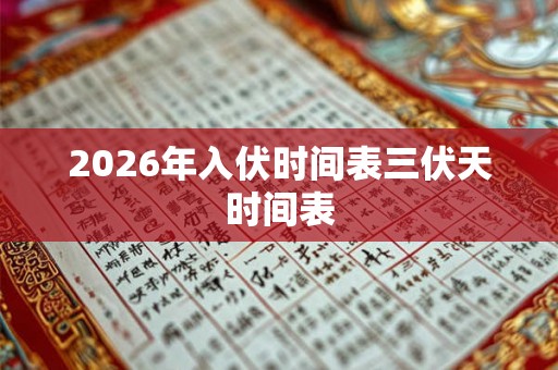 2026年入伏时间表三伏天时间表