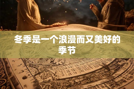 冬季是一个浪漫而又美好的季节