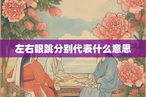 左右眼跳分别代表什么意思