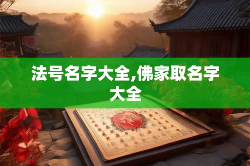 法号名字大全,佛家取名字大全