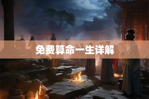 免费算命一生详解