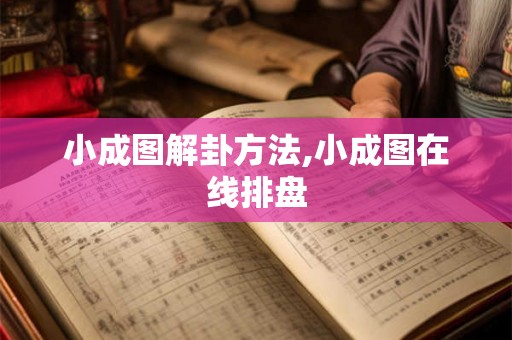 小成图解卦方法,小成图在线排盘