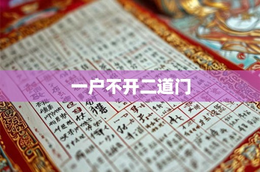 一户不开二道门