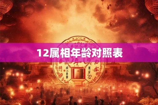 12属相年龄对照表