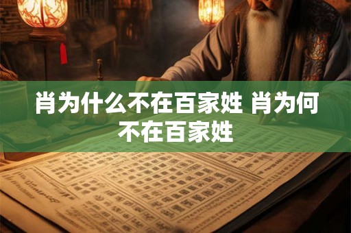 肖为什么不在百家姓 肖为何不在百家姓