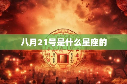 八月21号是什么星座的