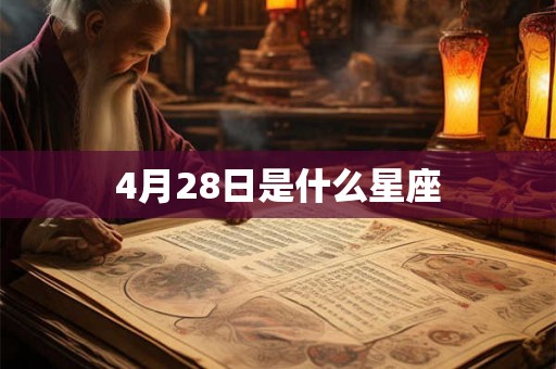 4月28日是什么星座