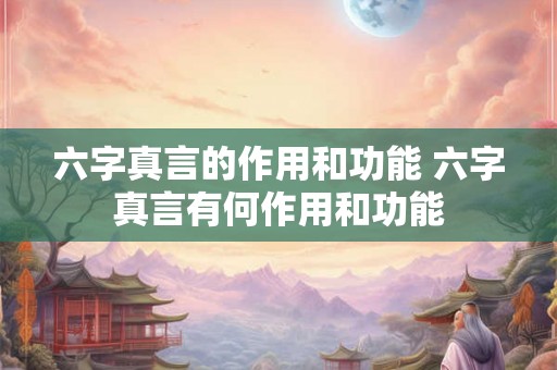 六字真言的作用和功能 六字真言有何作用和功能