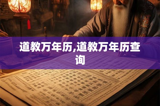 道教万年历,道教万年历查询