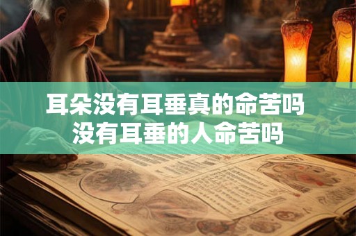 耳朵没有耳垂真的命苦吗 没有耳垂的人命苦吗