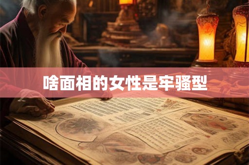 啥面相的女性是牢骚型