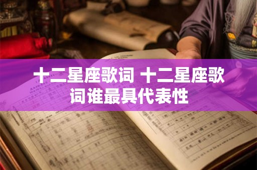十二星座歌词 十二星座歌词谁最具代表性
