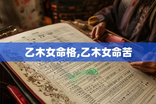 乙木女命格,乙木女命苦