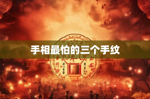 手相最怕的三个手纹