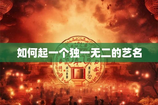 如何起一个独一无二的艺名