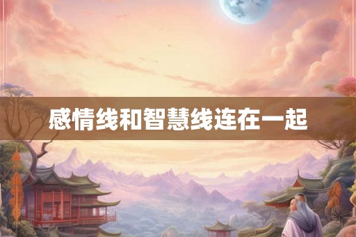 感情线和智慧线连在一起