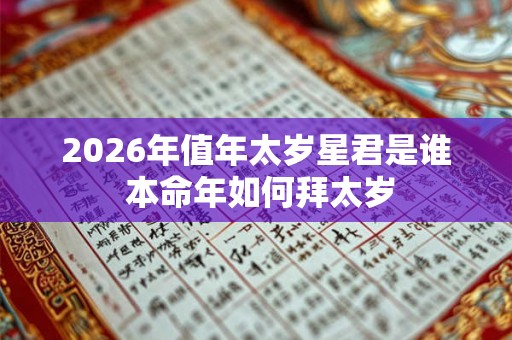 2026年值年太岁星君是谁 本命年如何拜太岁